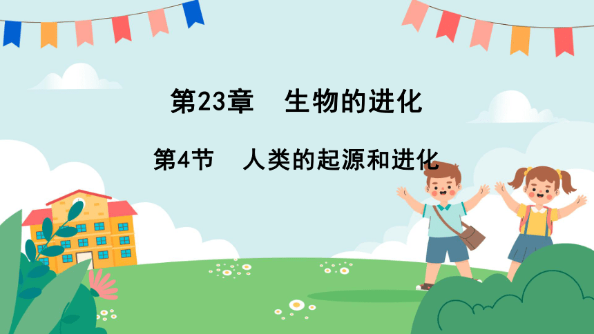 23.4 人类的起源和进化2023-2024学年八年级生物下册同步精品课件（苏科版）(共22张PPT)