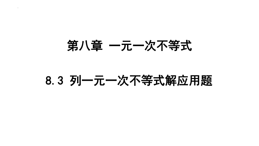 2023—-2024学年青岛版数学八年级下册  8.3 列一元一次不等式解应用题 课件  12张PPT