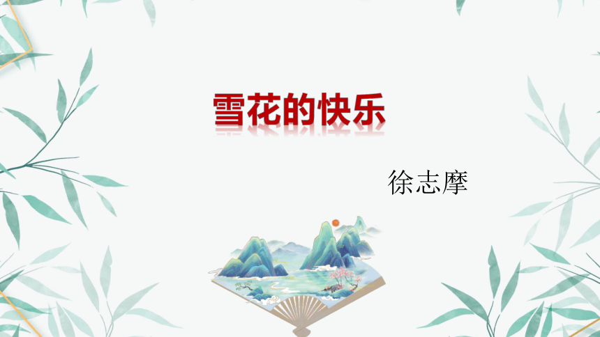 42《雪花的快乐》 课件(共30张PPT)《大学语文》（高教版）