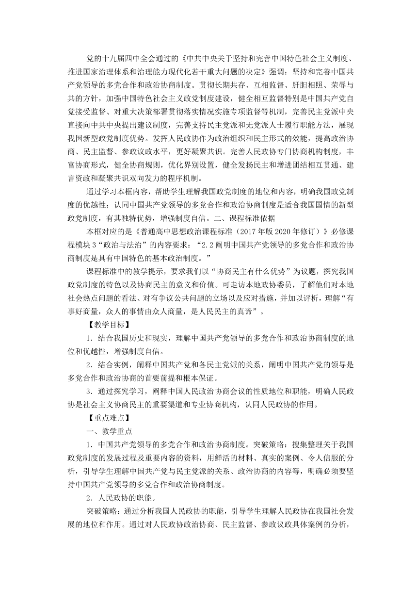 6.1中国共产党领导的多党合作和政治协商制度 教学设计-2023-2024学年高中政治统编版必修三政治与法治