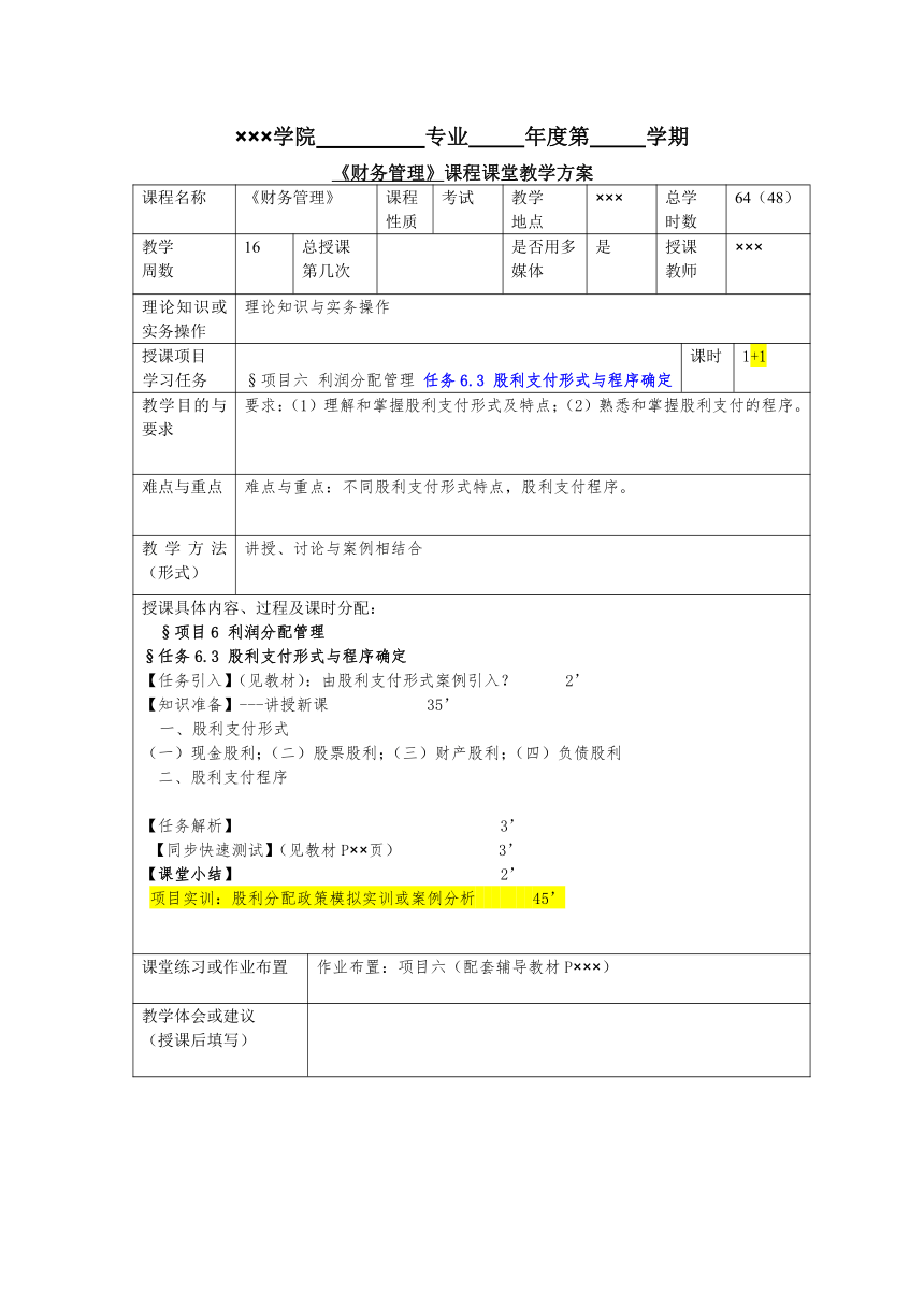 任务6.3 股利支付形式及程序 教案《财务管理基础（第四版）》（高教版）