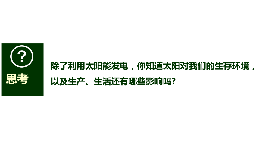 高中地理人教版（2019）必修第一册1.2太阳对地球的影响课件（共23张ppt）