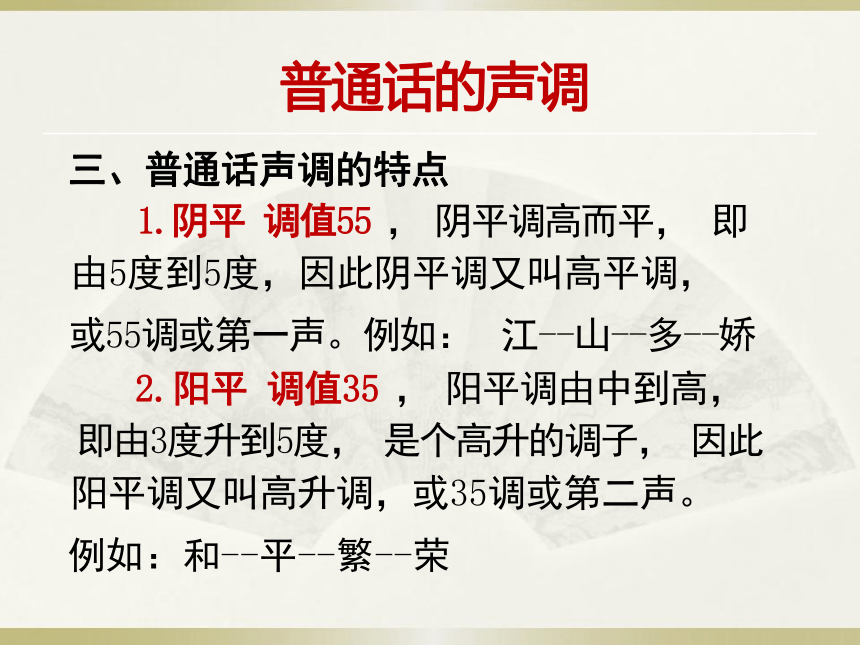 第四章普通话的声调 课件(共60张PPT) 《高教社普通话语音训练》（高教版）