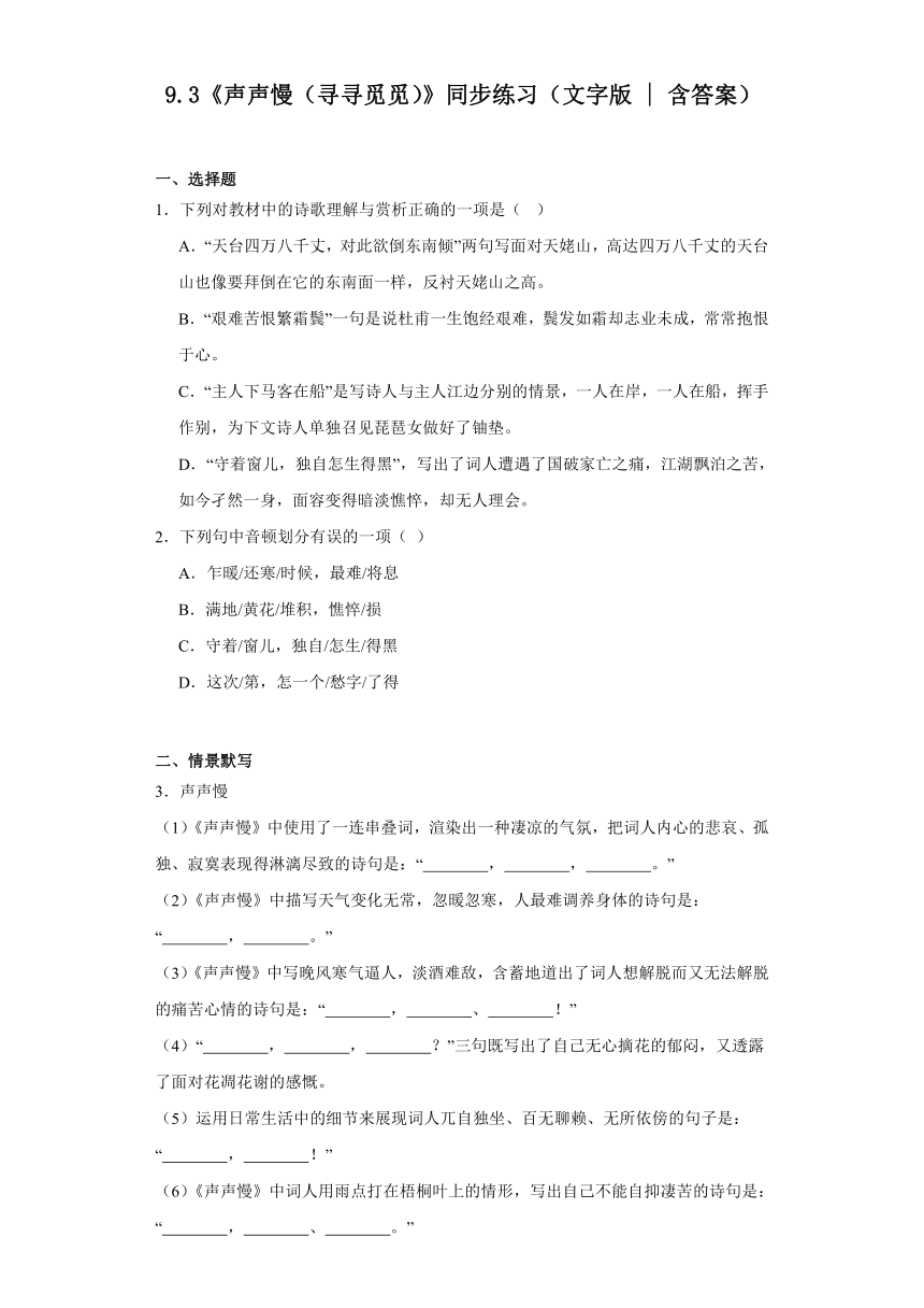 9.3《声声慢（寻寻觅觅）》同步练习（含答案）2023-2024学年统编版高中语文必修上册