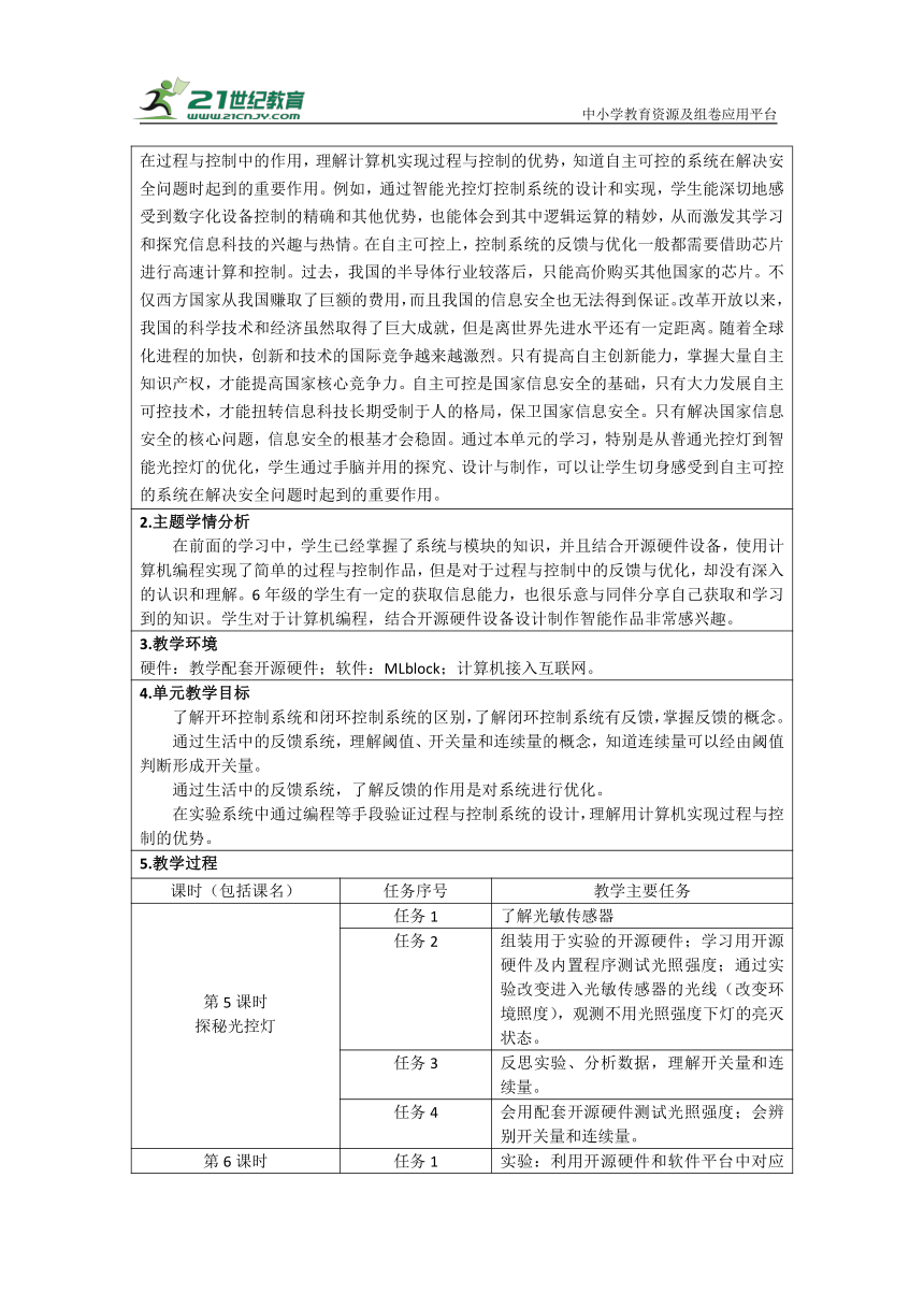 重大版六上 5 探秘光控灯 教学设计（表格式）