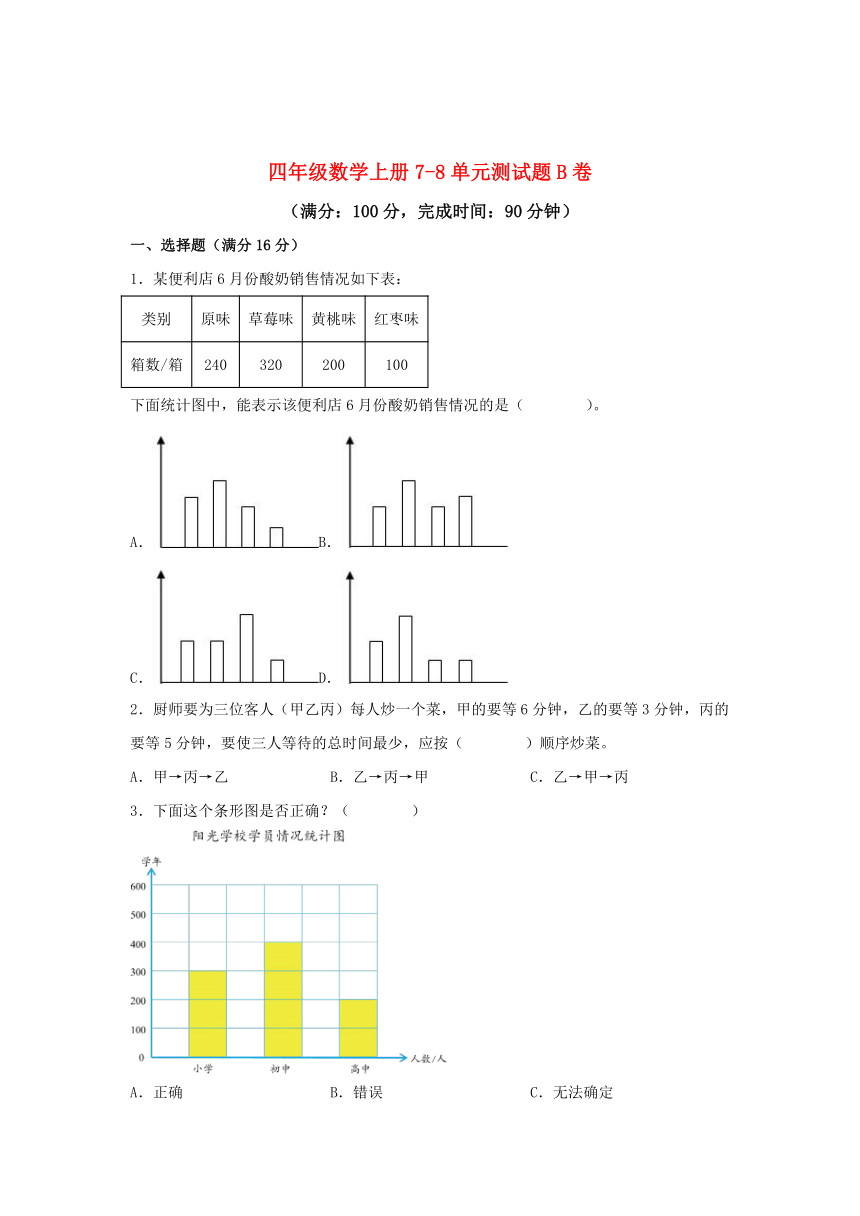 四年级数学上册7-8单元测试题B卷 人教版（含答案）