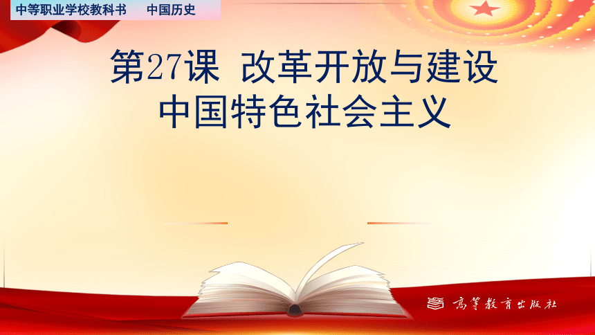 第27课 改革开放与建设中国特色社会主义 课件-中职历史高教版（2023）中国历史