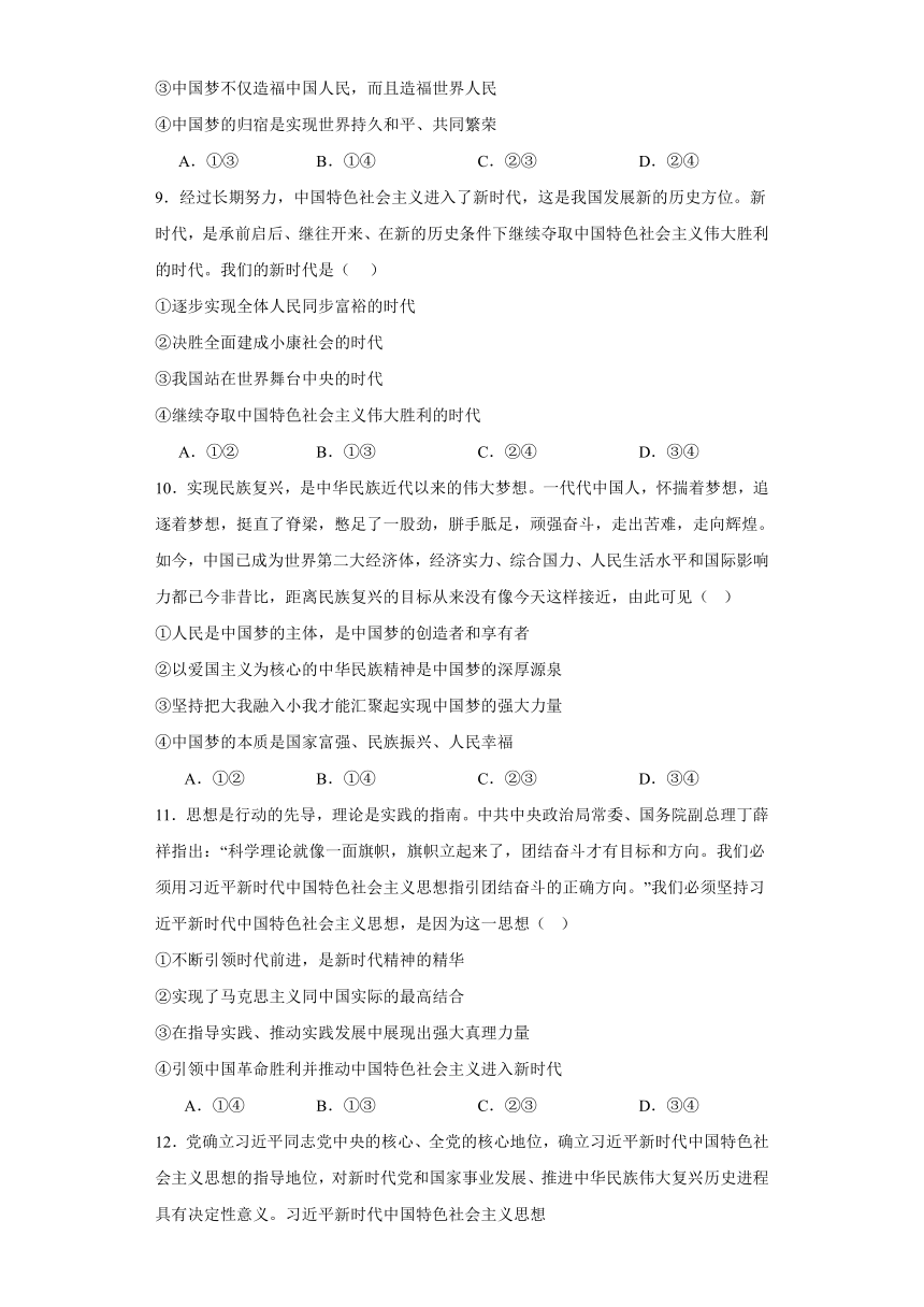 第四课只有坚持和发展中国特色社会主义才能实现中华民族伟大复兴同步练习（含答案）-2023-2024学年高中政治必修一