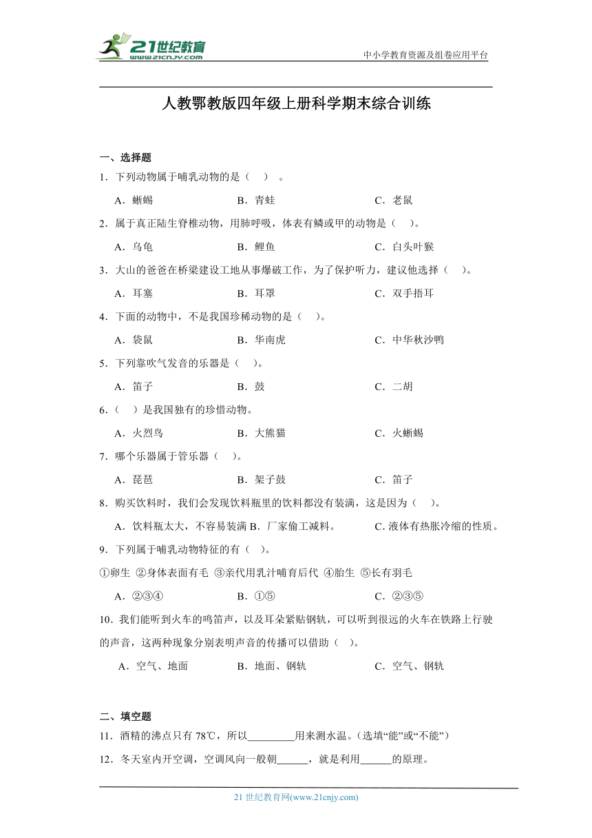 人教鄂教版四年级上册科学期末综合训练题（含答案解析）