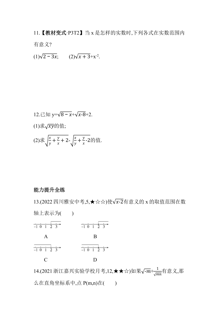 人教版数学八年级下册16.1.1 二次根式的概念 素养提升练习（含解析）