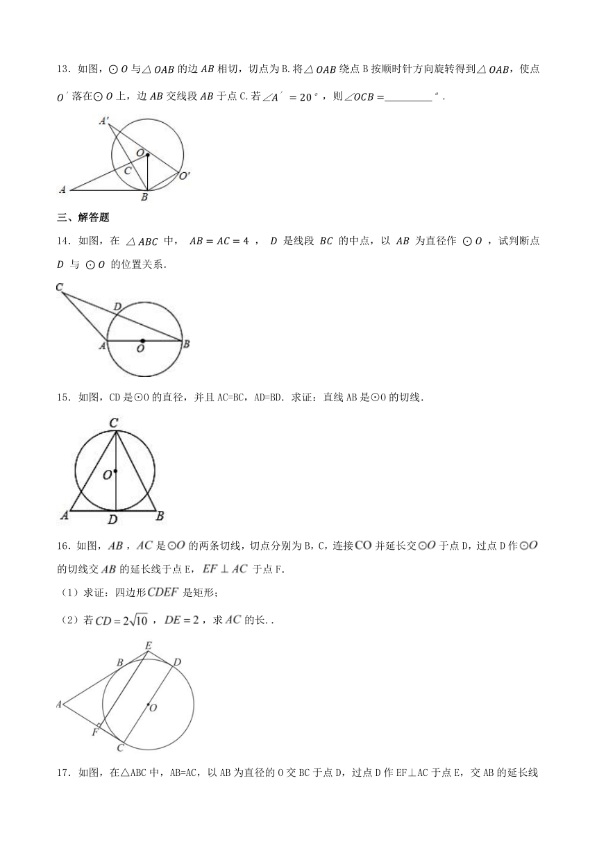 24.2 点和圆、直线和圆的位置关系 同步练习-2023_2024学年人教版九年级数学上册(含答案)