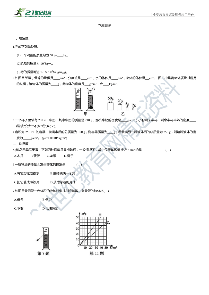 人教版 初中物理 八年级上册 第六章  质量与密度周测评试卷（含解析）