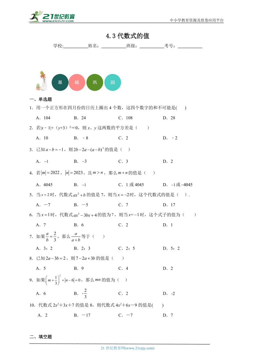 4.3 代数式的值分层练习（含答案）