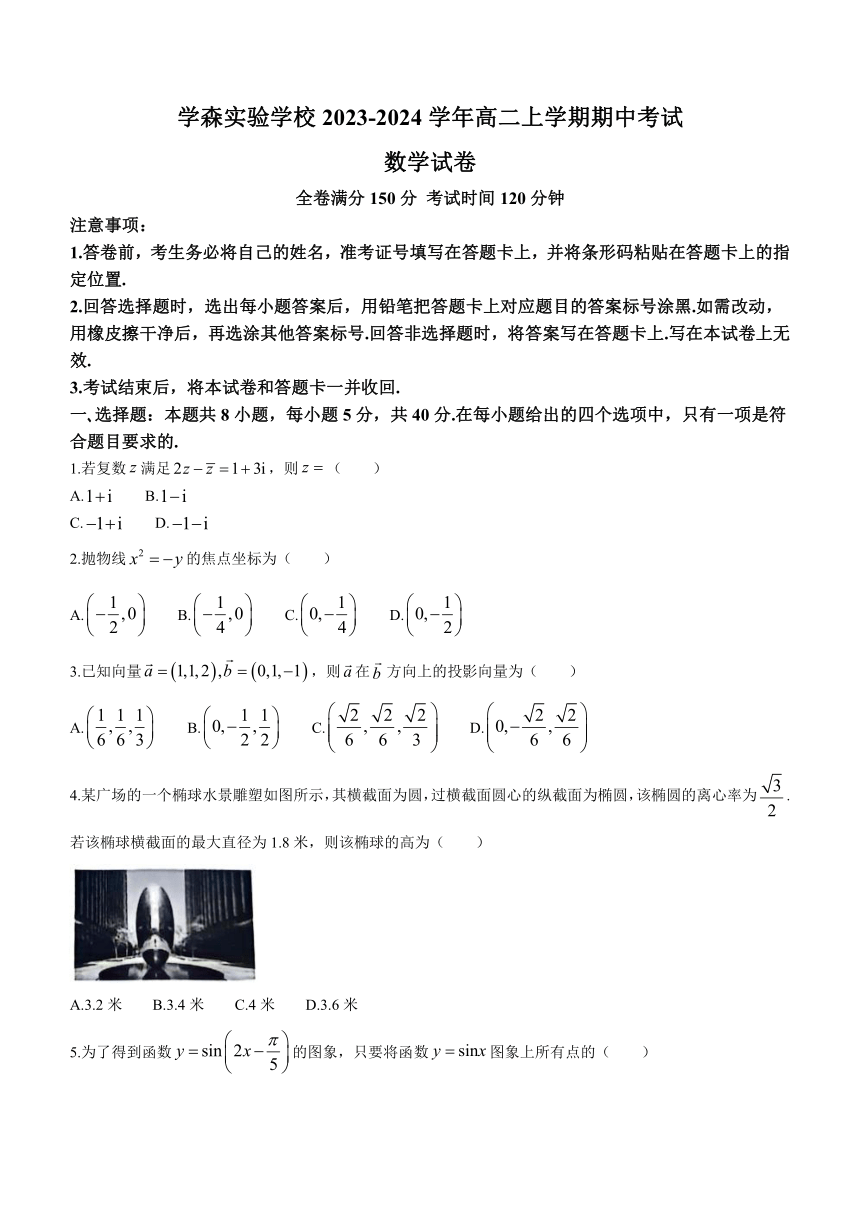 河南省郑州市中原区学森实验学校2023-2024学年高二上学期期中考试数学试卷（含解析）