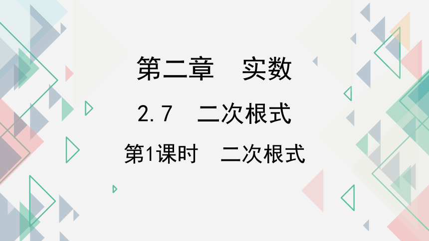 2.7.1二次根式 课件(共18张PPT) 2023-2024学年北师大版数学八年级上册