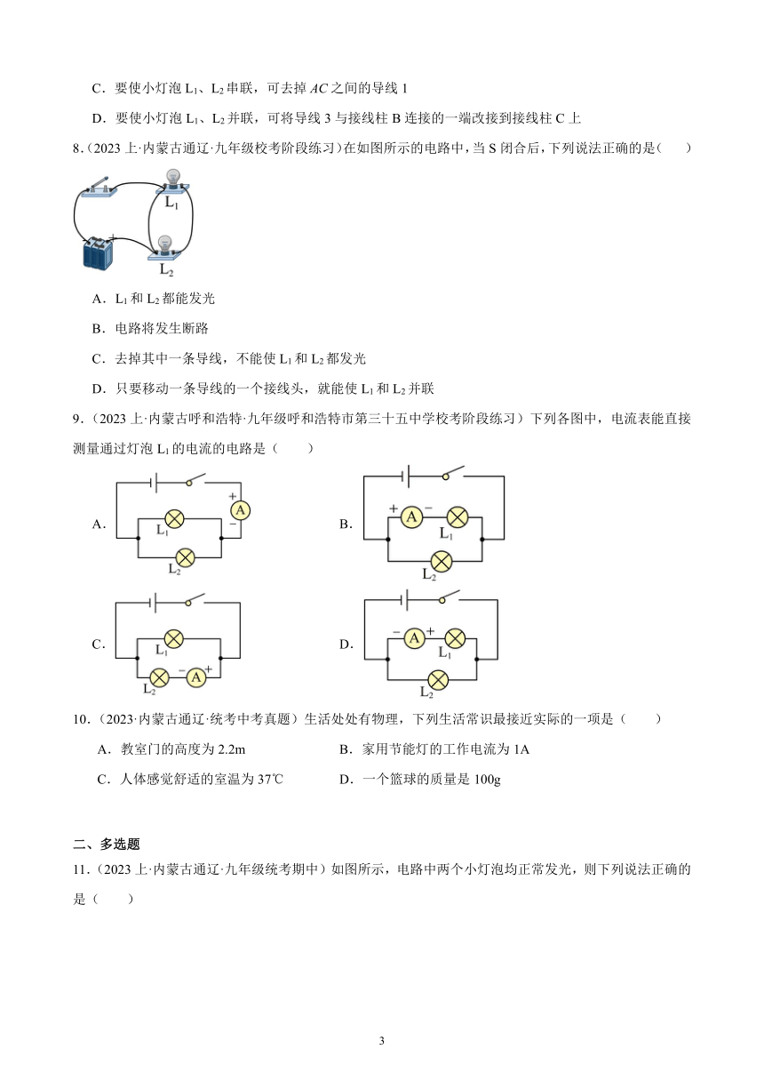 第15单元 电流和电路 综合复习题（内蒙古地区适用）（含答案）2023-2024学年人教版九年级物理全一册