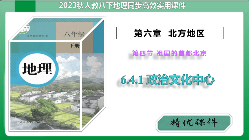 6.4.1政治文化中心【地理高效实用课件】（共25张PPT）