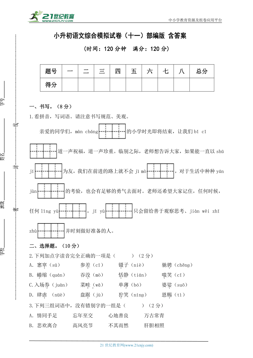 部编版小升初语文综合模拟试卷（十一） 含答案