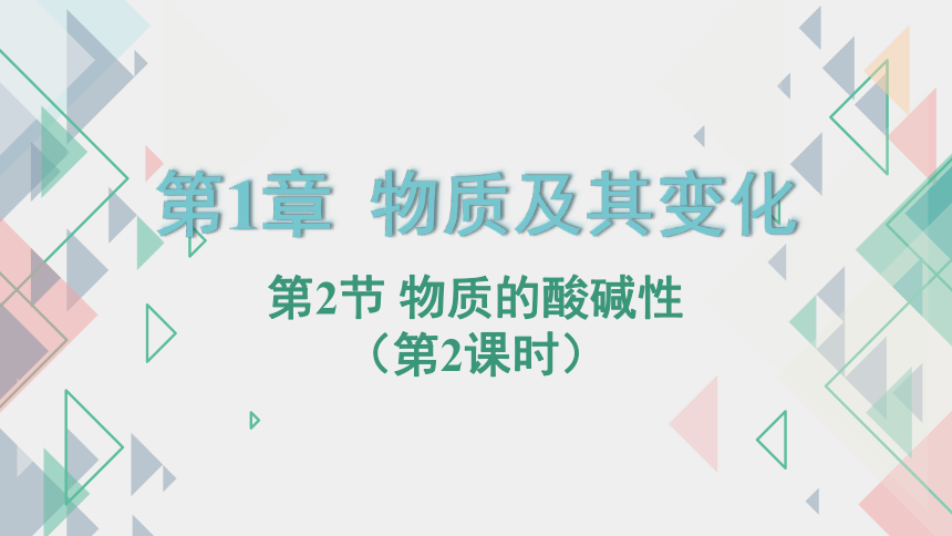 1.2 物质的酸碱性（第2课时）--2023-2024学年浙教版科学九年级上册（课件 17张ppt）