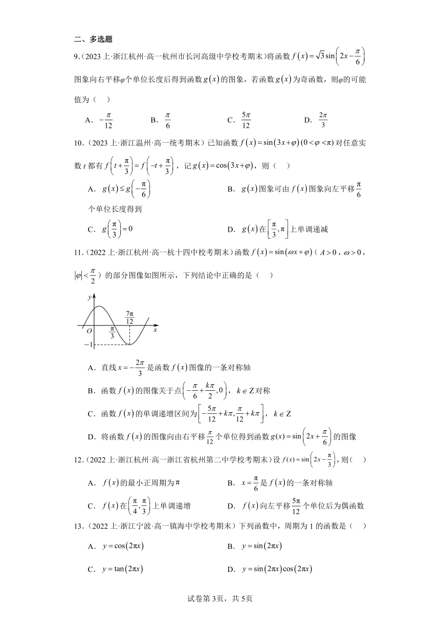 13三角函数-函数y=Asin（wx+φ）--浙江省2023-2024学年高一上学期数学期末复(人家A版)（含解析）