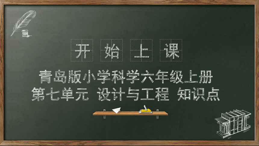 第七单元 设计与工程（复习课件）-(共20张PPT)2023-2024学年六年级科学上册单元速记·巧练（青岛版）