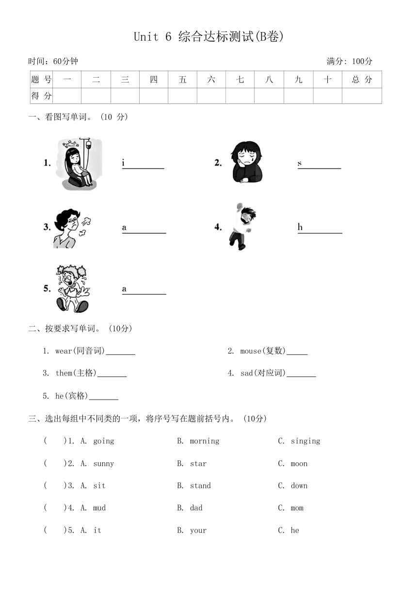 Unit 6 How do you feel?综合达标测试(B卷)（无答案）