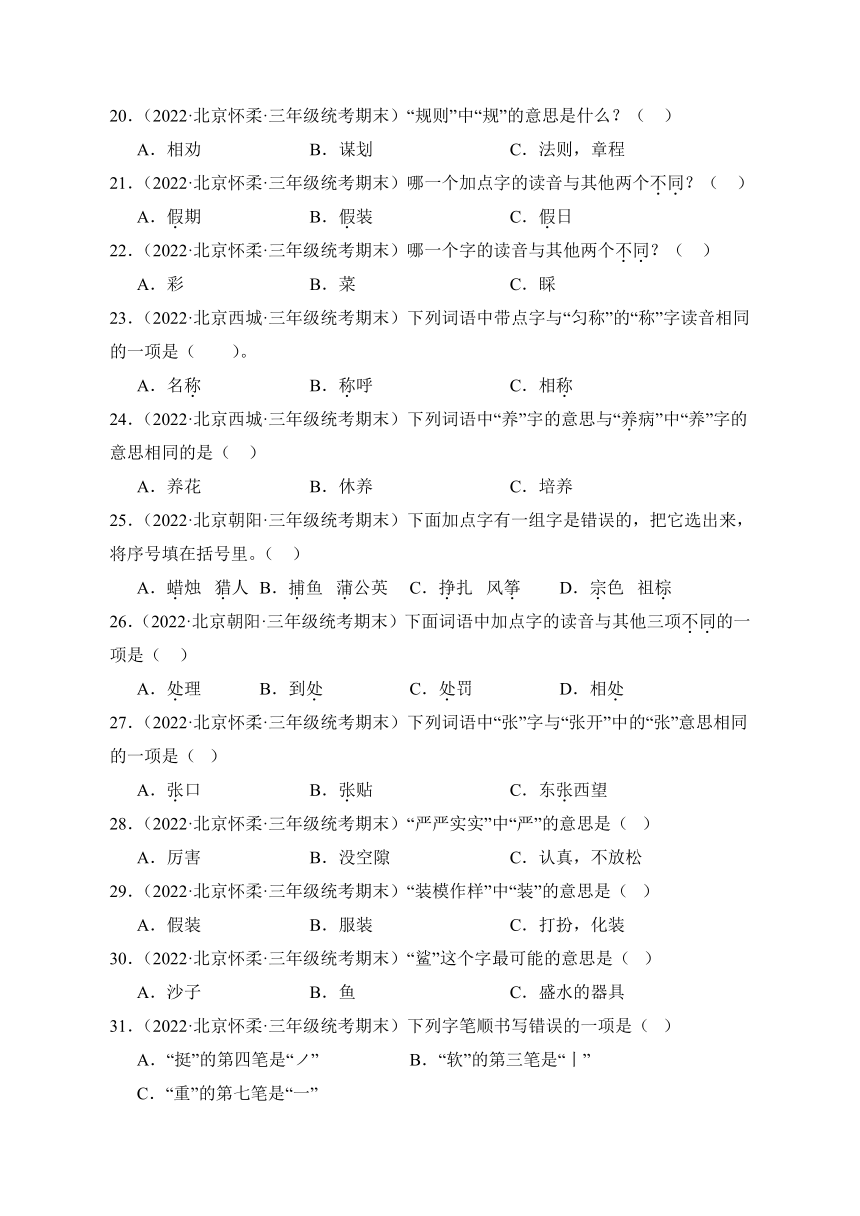 统编版语文三年级上册期末备考真题分类汇编（北京地区专版）专题01字音字形（含解析）