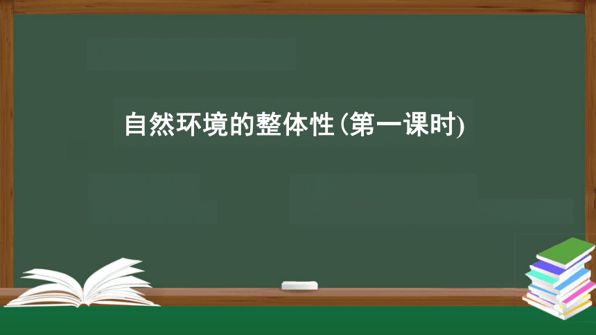 5.1 自然环境的整体性(第1课时) 课件（19张PPT）