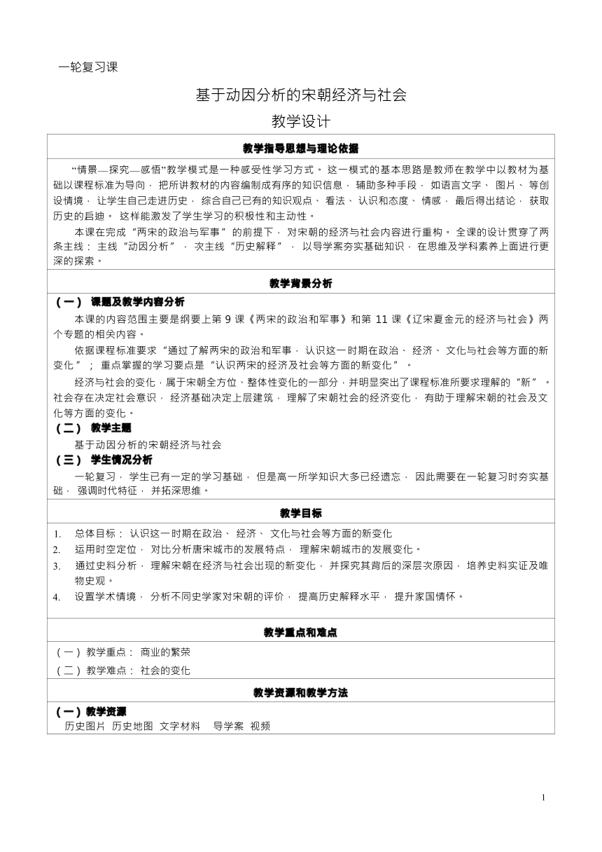 纲要上 一轮复习 基于动因分析的宋朝经济与社会 教学设计（表格式）