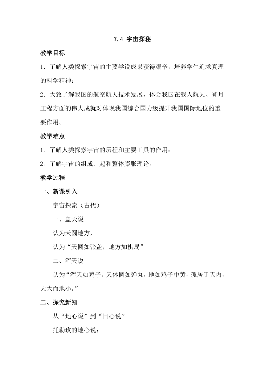 7.4 宇宙探秘 教学设计  2022-2023学年苏科版物理八年级下册