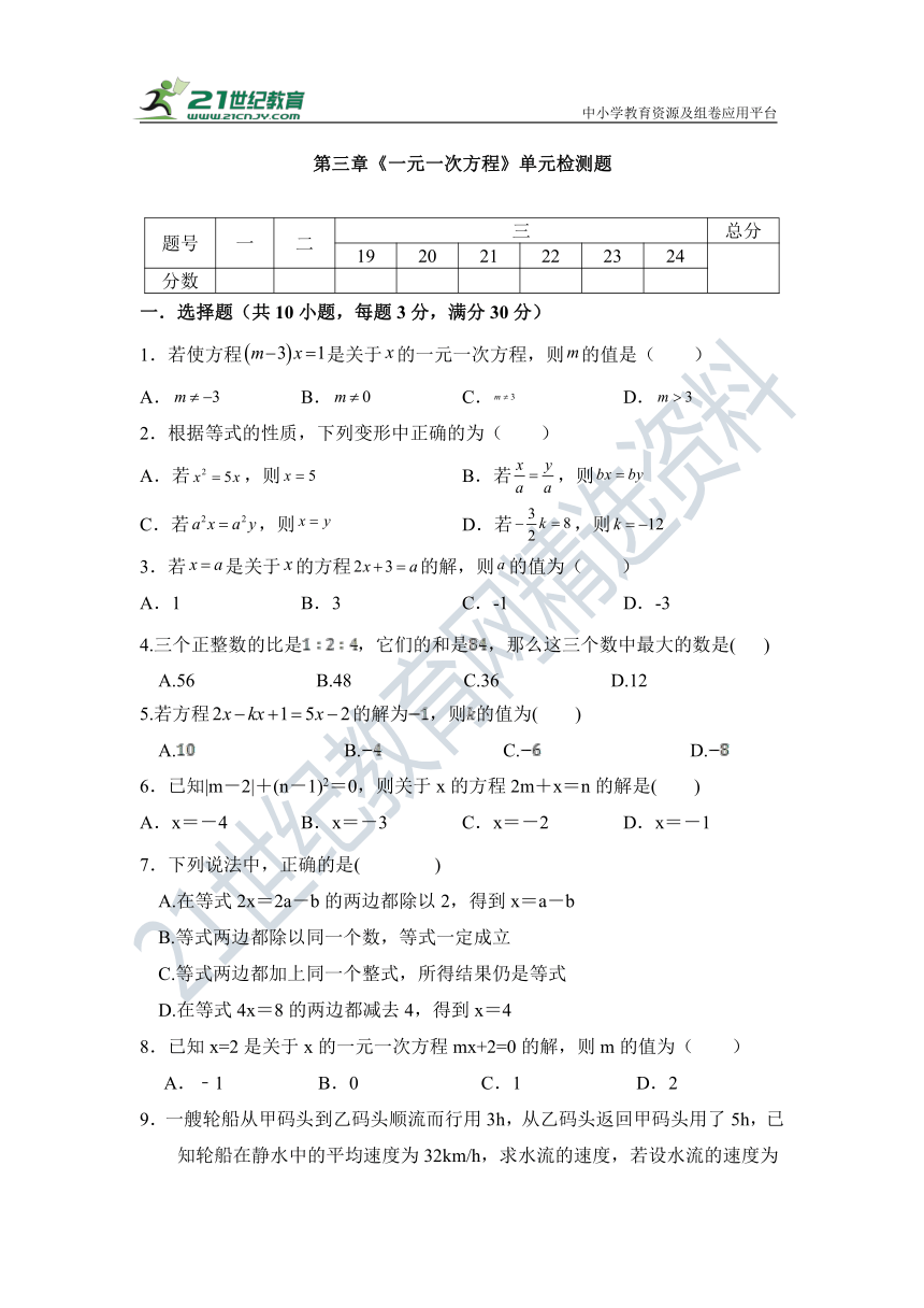 第三章 一元一次方程 单元同步检测试题（含答案）