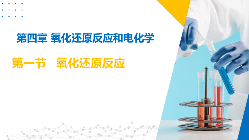 4.1氧化还原反应（同步课件）（23张PPT）沪科版2020选择性必修第一册