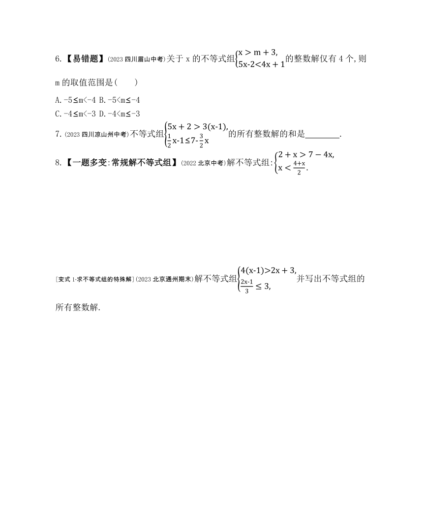 北京课改版数学七年级下册4.5 一元一次不等式组及其解法 素养提升练习（含解析）