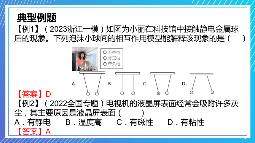 浙教版初中科学八上复习课件——第12讲 电荷与电流