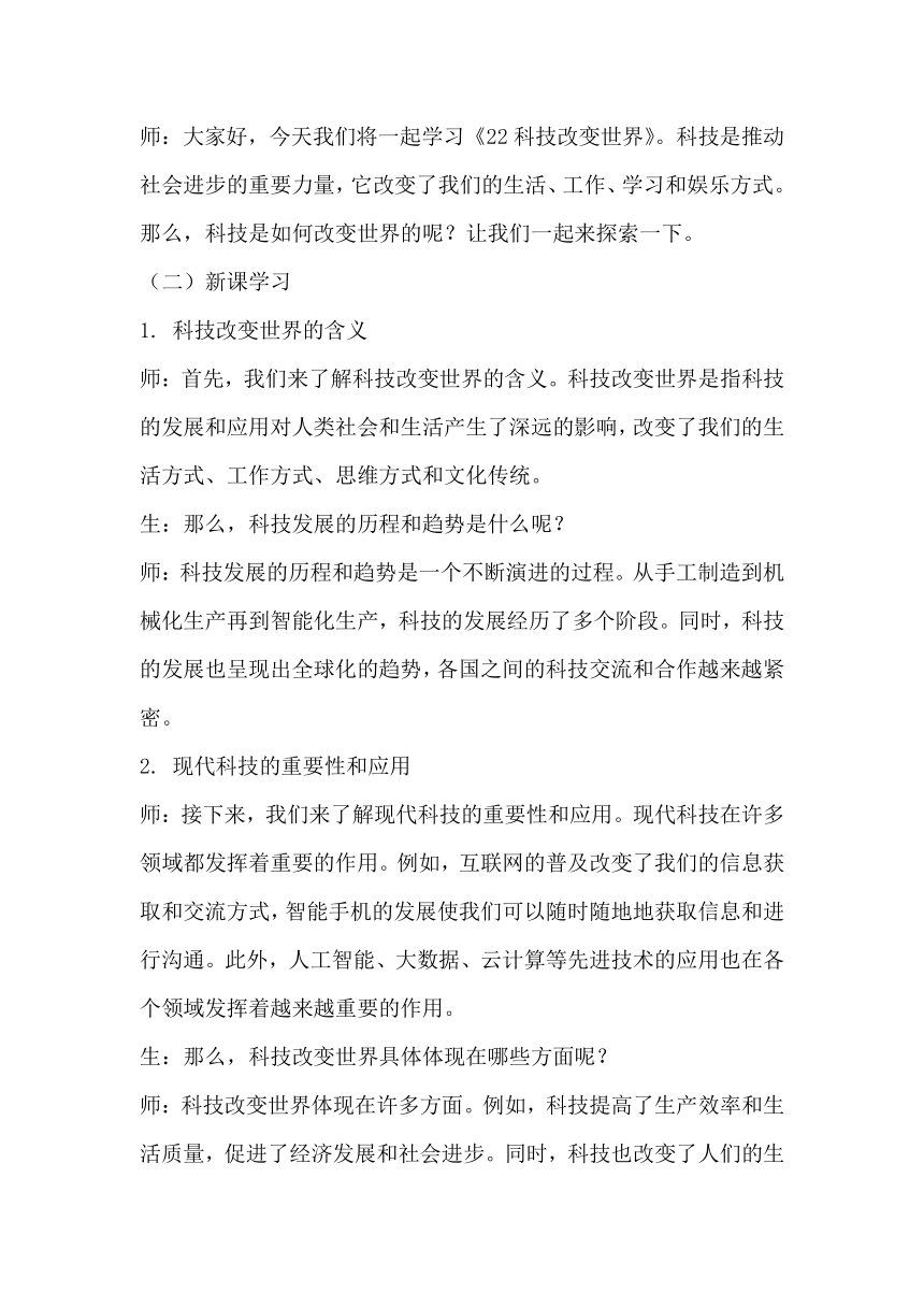 青岛版科学六三制六年级下册第六单元科技与生活《22科技改变世界》教学设计