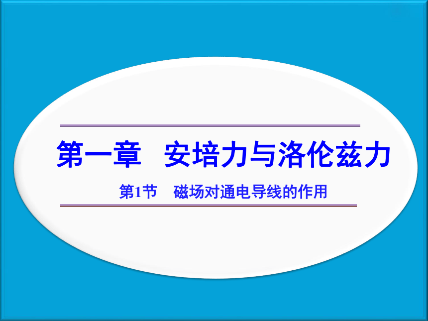 1.1磁场对通电导线的作用力 (共21张PPT) 人教版高中物理选择性必修第二册课件