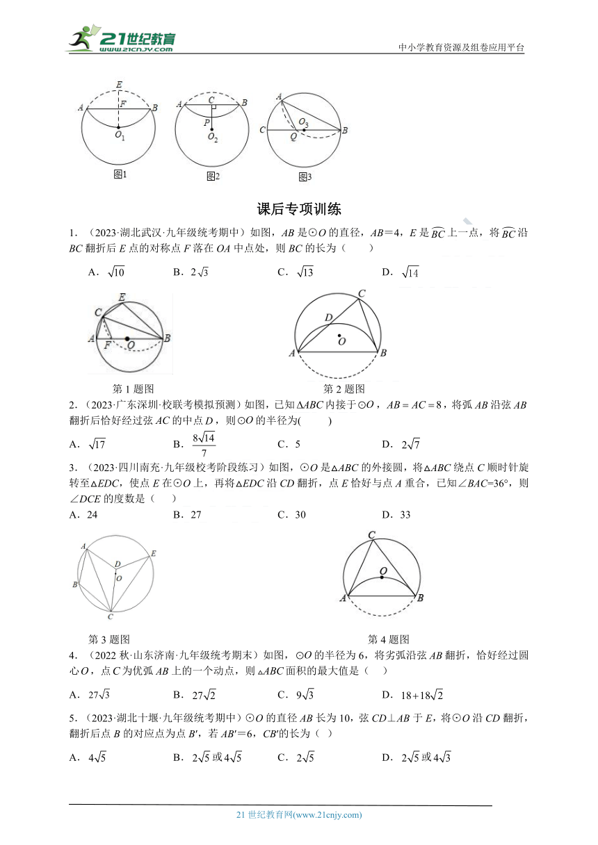 专题04 圆中的重要模型之圆中的翻折模型（含解析）