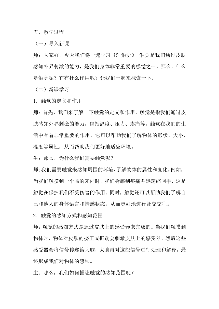 青岛版科学六三制六年级下册第一单元人体感知环境《5触觉》教学设计