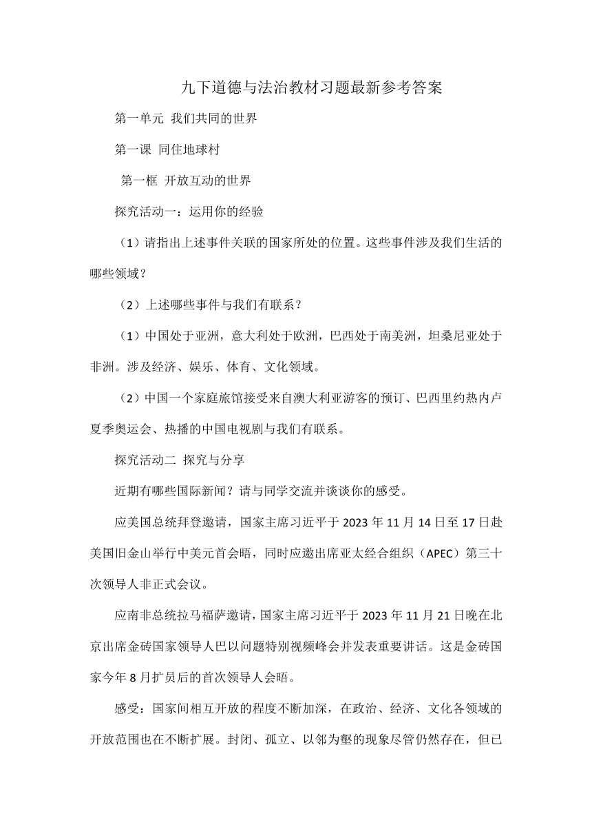 九下道德与法治教材习题最新参考答案