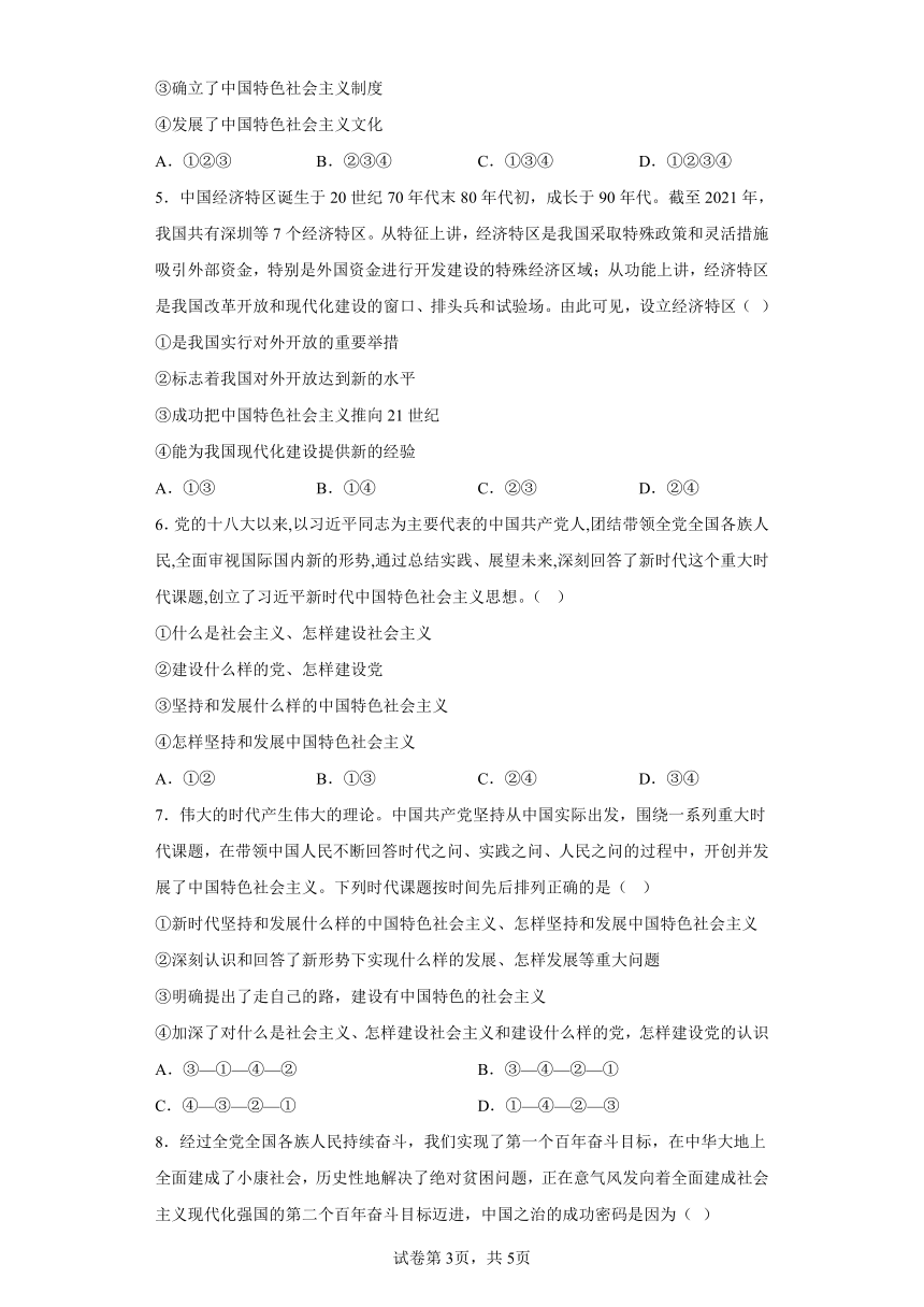 第04练中国特色社会主义的创立、发展和完善复习学案（含解析）2023-2024学年度高中政治统编版必修一中国特社会主义