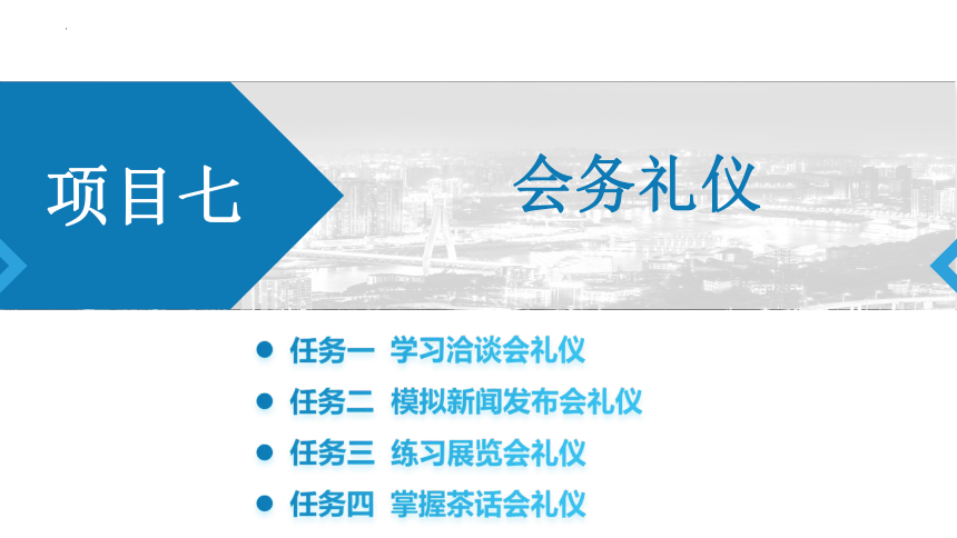 7.4.3会议的议程 课件(共16张PPT)《汽车服务礼仪》（航空工业出版社）