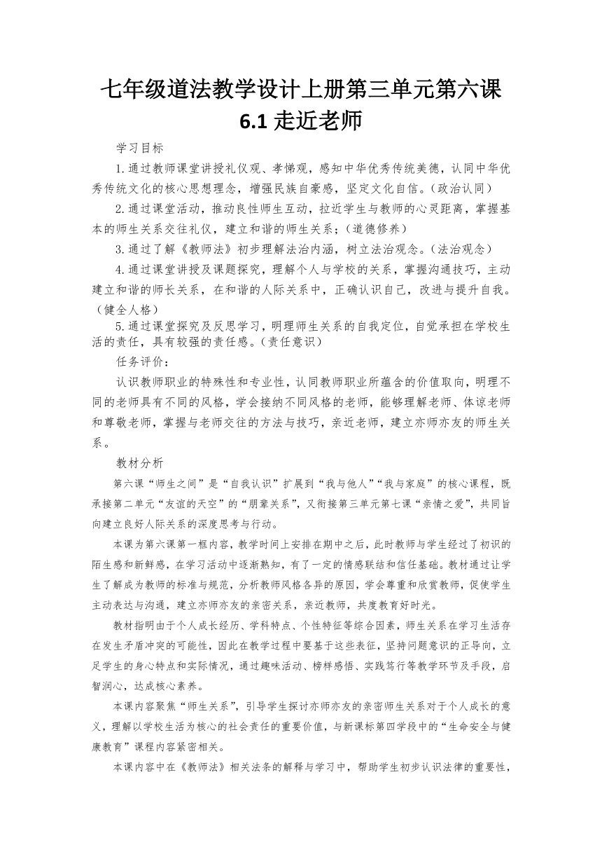 6.1 走近老师 表格式教案