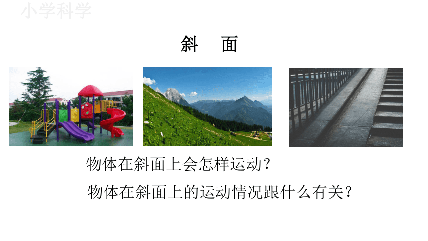教科版（2017秋）三年级下册1.4物体在斜面上运动课件（16张PPT)