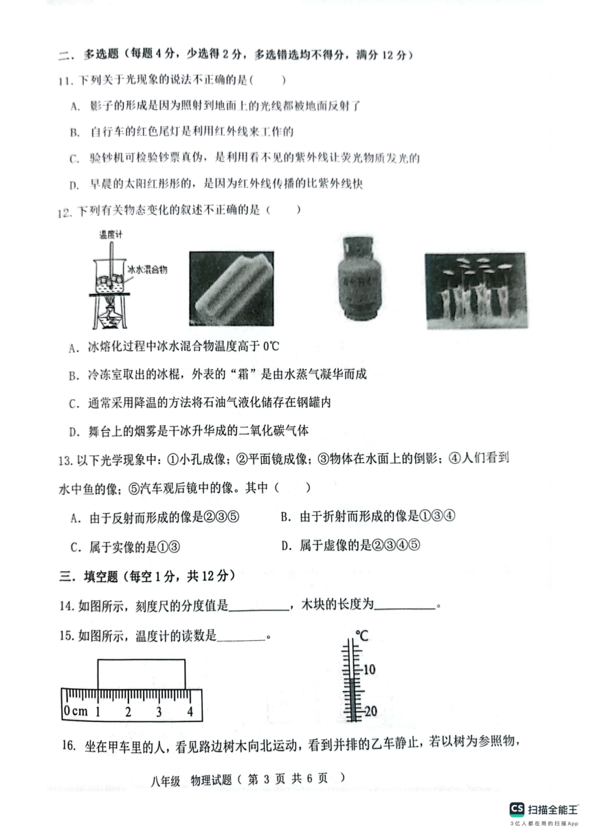 山东聊城东昌中学2023-2024学年上学期八年级物理期中试题（pdf版 无答案）