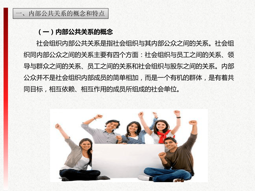4.1组织内部公共关系的协调 课件(共16张PPT)-《公共关系基础》同步教学（武汉大学出版社）