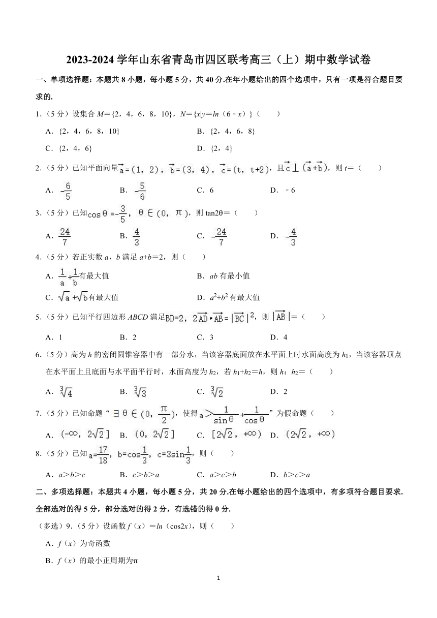 山东省青岛市四区联考2023-2024学年高三上学期期中数学试卷（含解析）