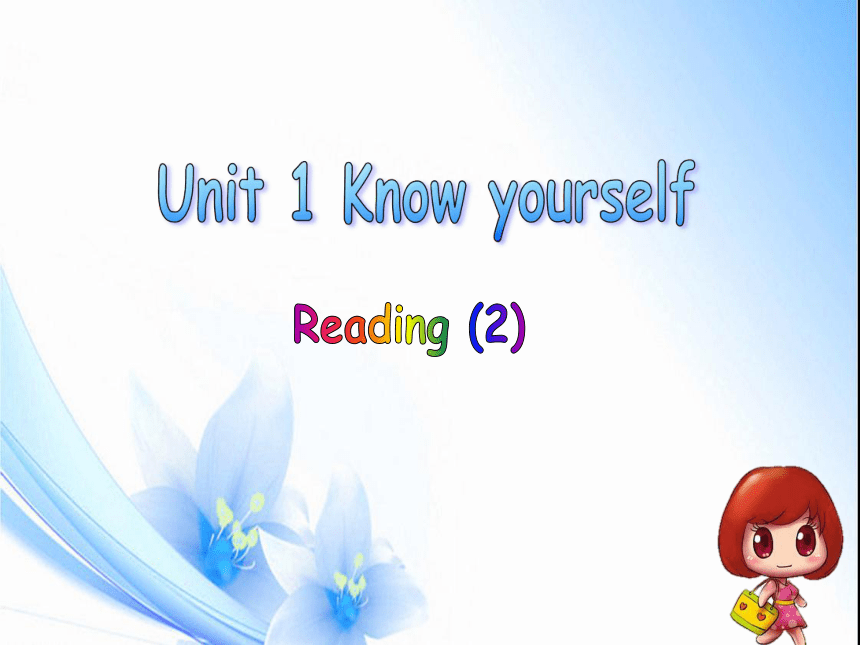 牛津译林英语 九年级上册 Unit 1 Know yourself  Reading 2课件(共31张PPT)