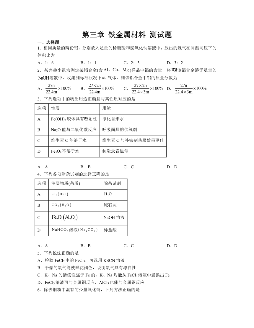 第三章 铁 金属材料 （含解析）测试题 2023-2024学年高一上学期化学人教版（2019）必修第一册