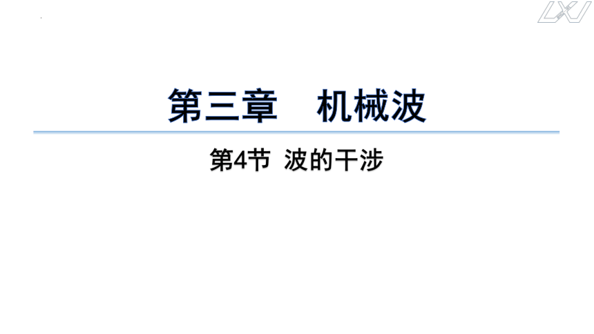 3.4波的干涉课件(共16张PPT) 高二上学期物理人教版（2019）选择性必修第一册