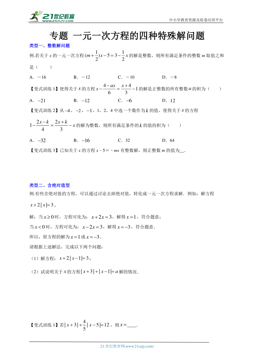 第5章一元一次方程专题 一元一次方程的四种特殊解问题（含解析）